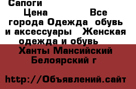 Сапоги MARC by Marc Jacobs  › Цена ­ 10 000 - Все города Одежда, обувь и аксессуары » Женская одежда и обувь   . Ханты-Мансийский,Белоярский г.